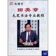 田英章毛笔书法专业教程