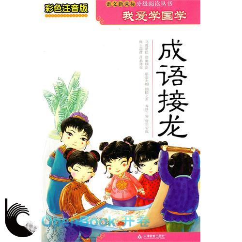 我爱学国学：成语接龙