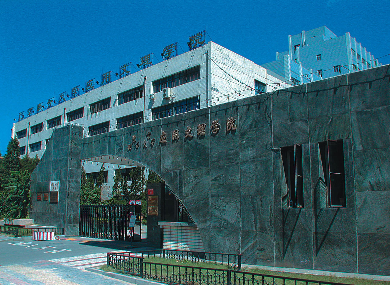 套用文理学院