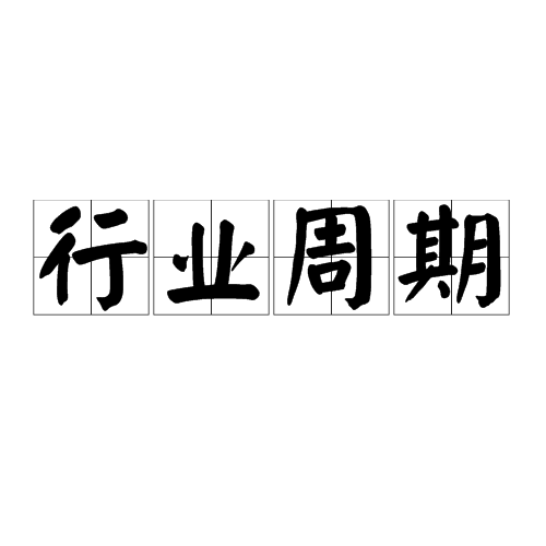 行业周期