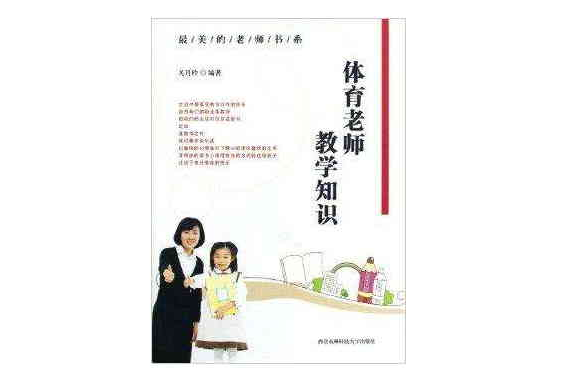 体育老师教学知识