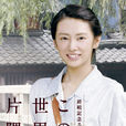 在这世界的角落(日本2011年北川景子、小出惠介主演的电视剧)