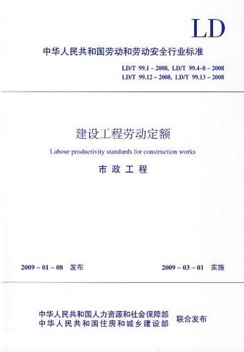 建设工程劳动定额 市政工程