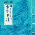 小李飞刀 1：多情剑客无情剑下（竖版）