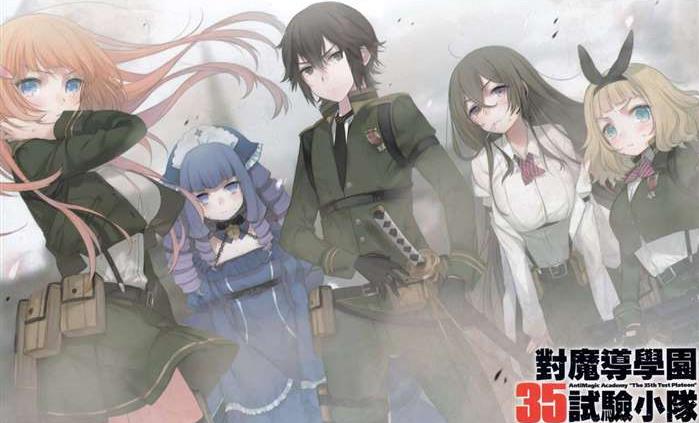 对魔导学园35试验小队(柳实冬贵着作的轻小说)