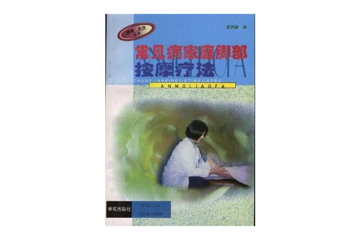 常见病家庭脚部按摩疗法