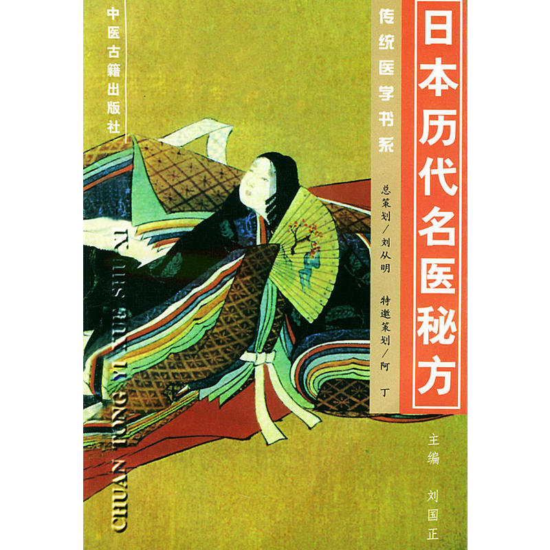 日本历代名医秘方