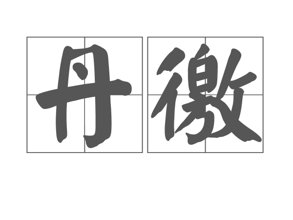 丹徼