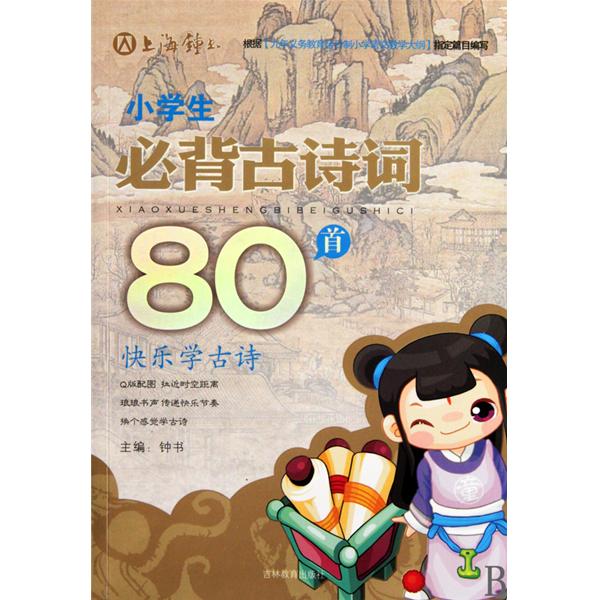 小学生必背古诗词80首：快乐学古诗