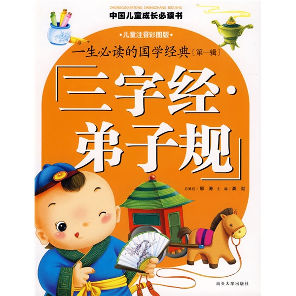 中国儿童成长必读书：三字经·弟子规