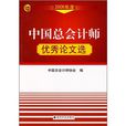 中国总会计师优秀论文选