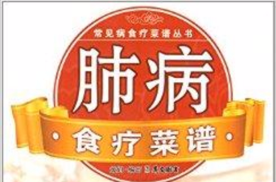 常见病食疗菜谱丛书：肺病食疗菜谱