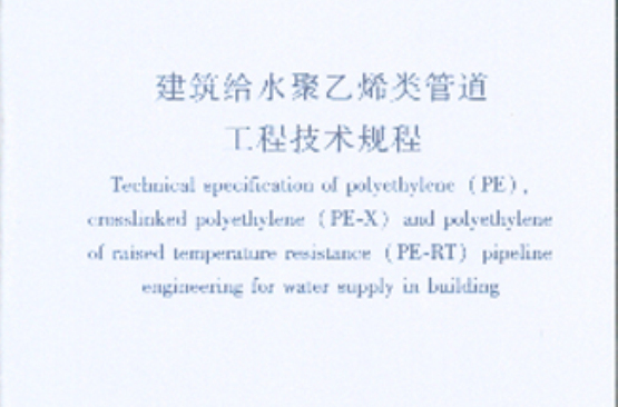 建筑给水聚乙烯类管道工程技术规程
