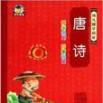 唐诗/幼儿国学启蒙
