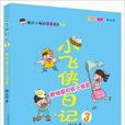 小飞侠日记3：奥特曼打败小怪兽