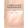 产业园区内企业的股权投资链条研究