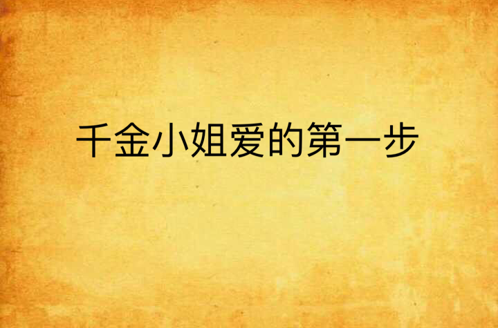 千金小姐爱的第一步