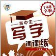 丁永康字帖·高中生写字课课练：楷书