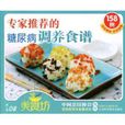 专家推荐的糖尿病调养食谱158例