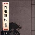 行书章法百图