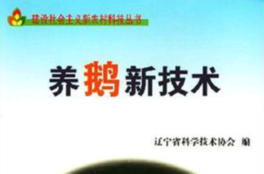养鹅新技术