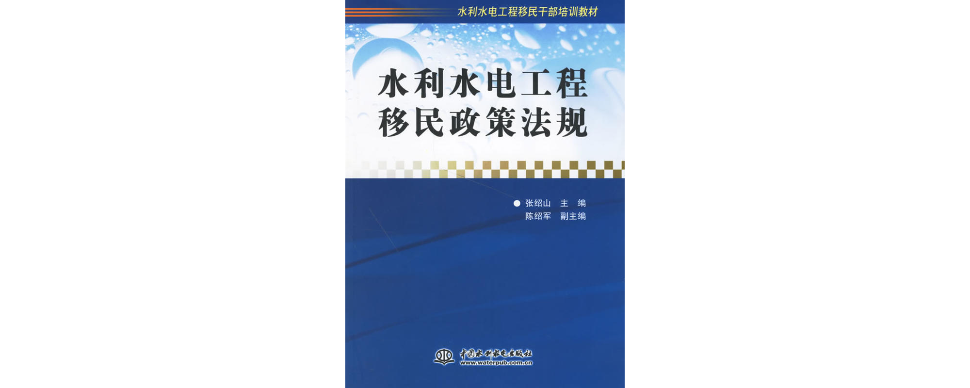 水利水电工程移民政策法规