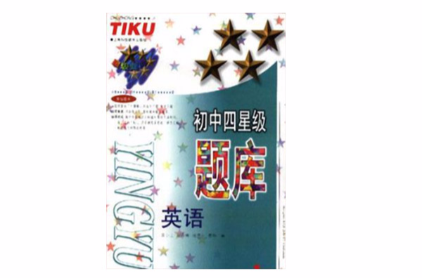 国中四星级题库--英语