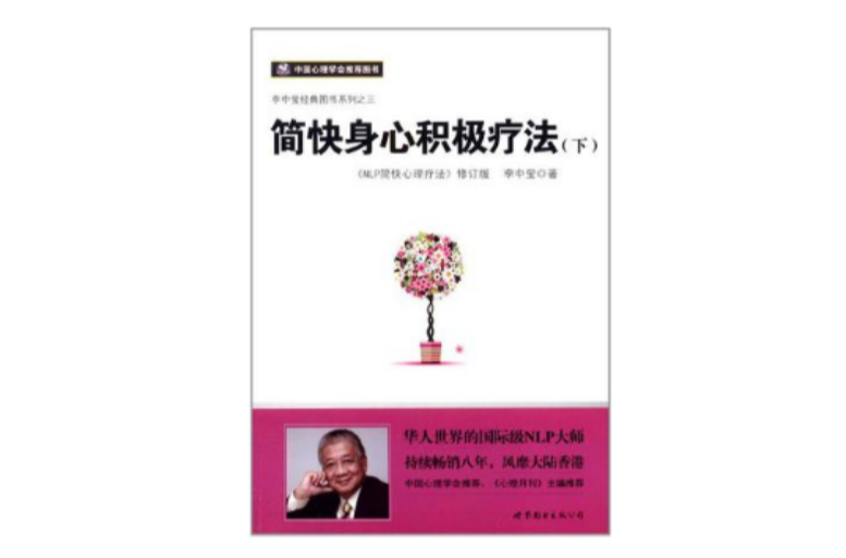 简快身心积极疗法（下）