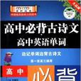 高中必背古诗文+高中英语单词