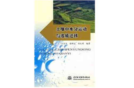 土壤中水分运动与溶质迁移