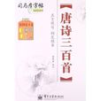 司马彦字帖：唐诗三百首五言绝句钢笔楷书