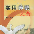 实用养鹅大全