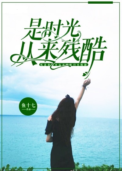 我用时光爱你
