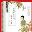 中国传世诗词100名篇