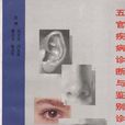 五官疾病诊断与鉴别诊断
