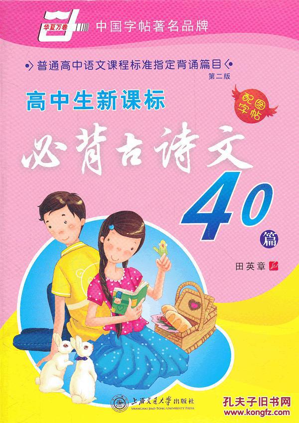 高中生新课标必背古诗文40篇(华夏万卷·高中生新课标必背古诗文40篇)