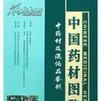 中国药材图鉴