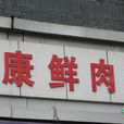 永康鲜肉饼（古墩路）