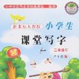 新课标人教版小学生课堂写字-二年级（下）