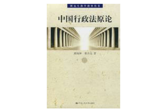 中国行政法原论