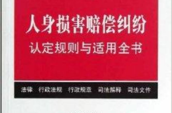 人身损害赔偿纠纷认定规则与适用全书