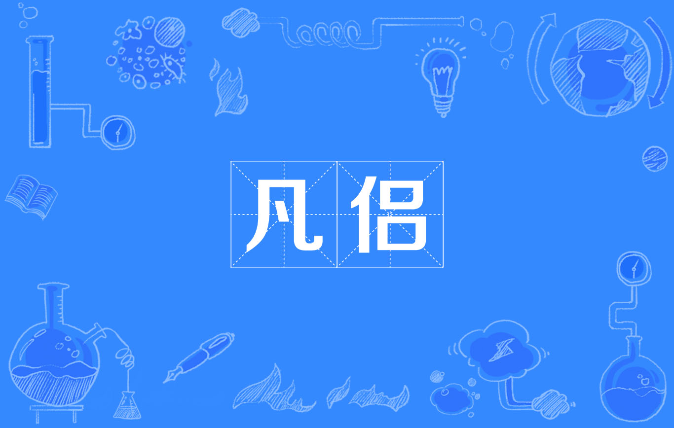 凡侣