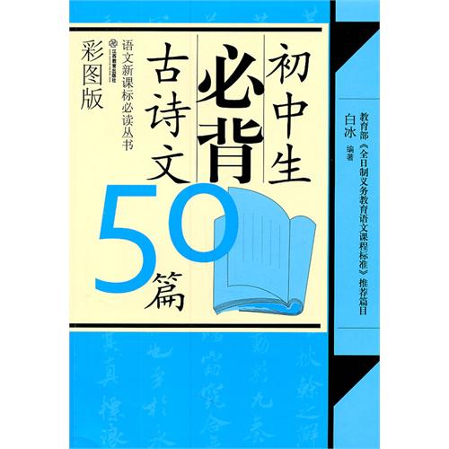 国中生必背古诗文50篇-彩图版