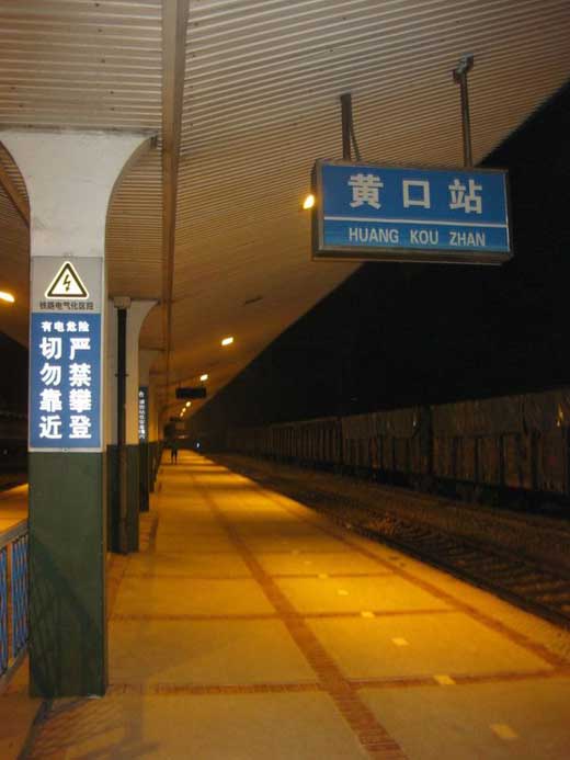 黄口站