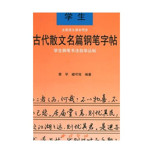 古代散文名篇钢笔字帖