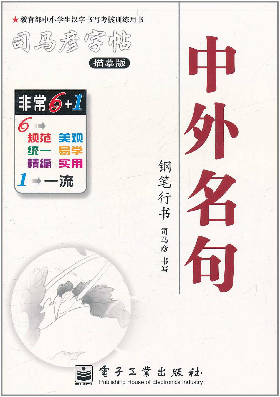 司马彦字帖：中外名句·钢笔行书