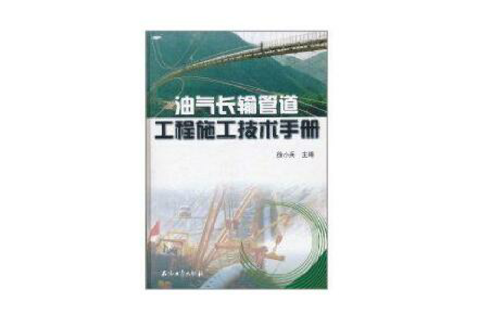 油气长输管道工程施工技术手册