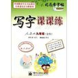写字课课练/司马彦字帖