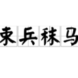 束兵秣马