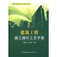 建筑工程施工操作工艺手册